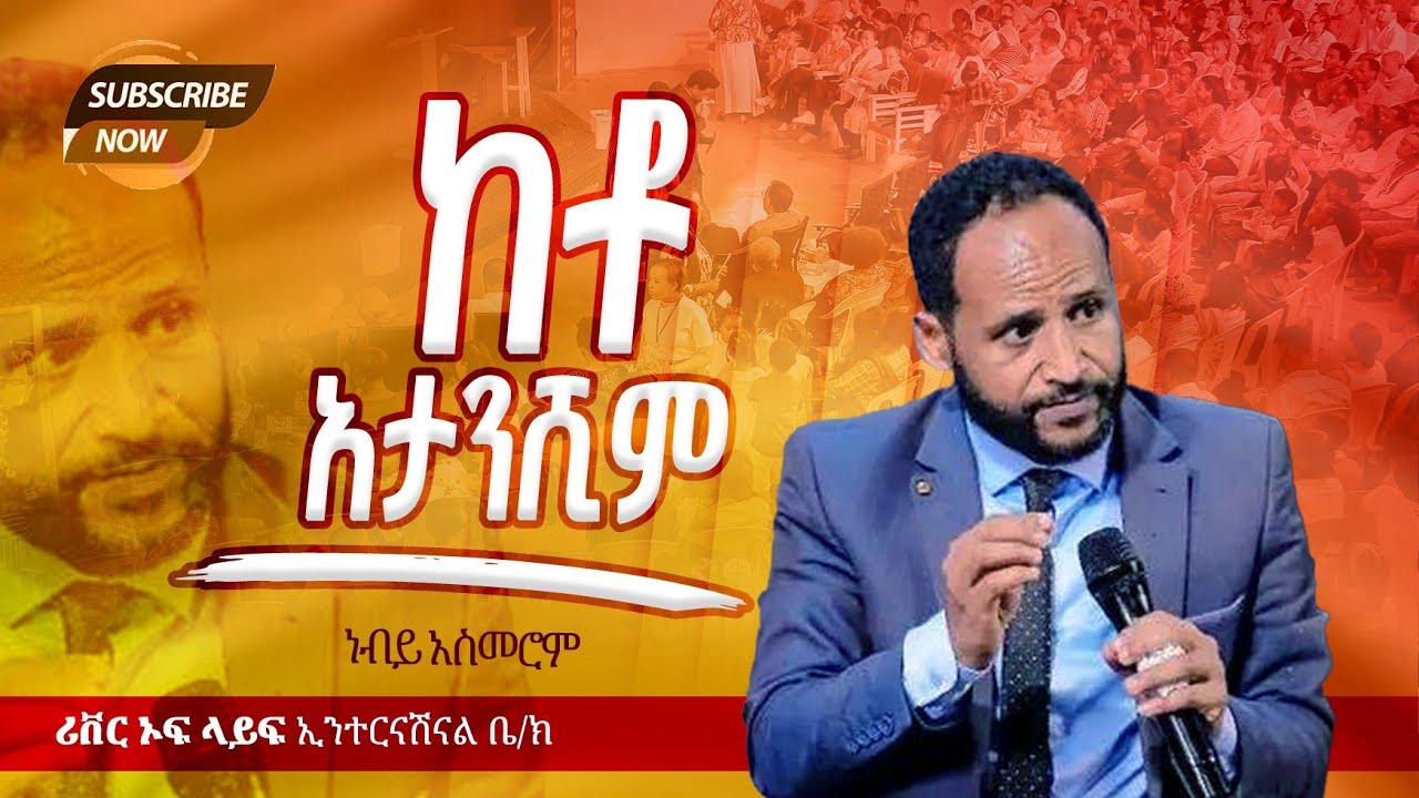 ከቶ አታንሽም አስደናቂ የቃል ጊዜ ከነብይ አስመሮም ጋር River Tv Ethiopi 2018/2025
