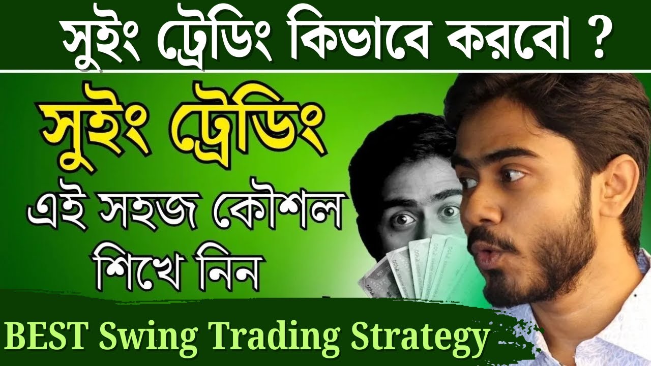 সুইং ট্রেডিং এই সহজ কৌশল শিখে নিন.. সুইং ট্রেডিং কিভাবে করবো ? | myBiniyog Swing Trading