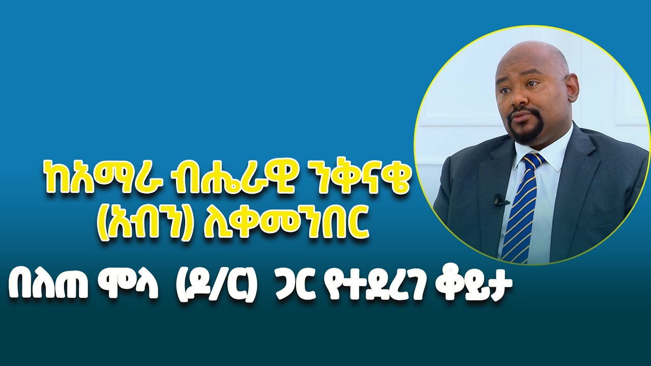 ከአማራ ብሔራዊ ንቅናቄ (አብን) ሊቀመንበር በለጠ ሞላ(ዶ/ር) ጋር የተደረገ ቆይታ በኢዜአ ዲጂታል ሚዲያ አማራጮች  ይጠብቁን @ethiopiannewsagency