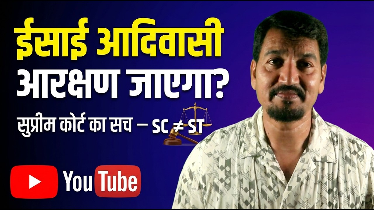 ईसाई आदिवासी आरक्षण जाएगा? सुप्रीम कोर्ट का सच &mdash; SC &ne; ST