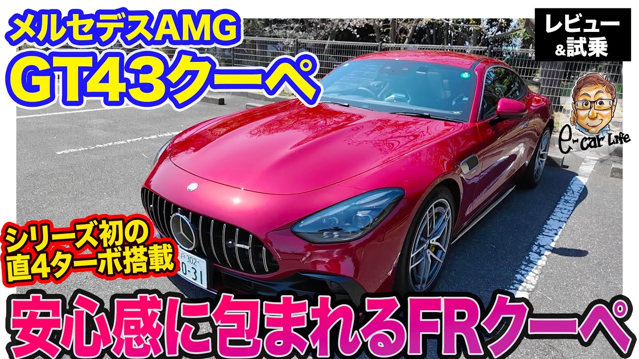 メルセデスAMG GT43 クーペ 【レビュー&試乗】シリーズ初の2リッター直4ターボ搭載!! 421psでFRでも超安心のシャーシ性能!! E-CarLife with 五味やすたか