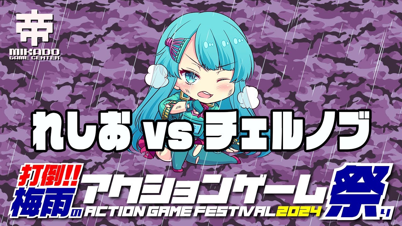 打倒!!梅雨のアクションゲーム祭り2024　れしお vs チェルノブ　 2024/06/16
