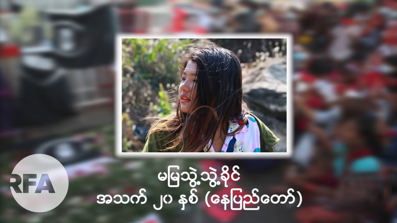 မမြသွဲ့သွဲ့ခိုင် (၂၀၀၁-၂၀၂၁)