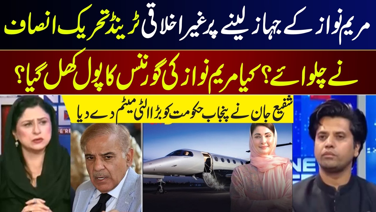 PTI Sparks Controversy Over Maryam Nawaz Plane | Governance Questions Raised I GNN