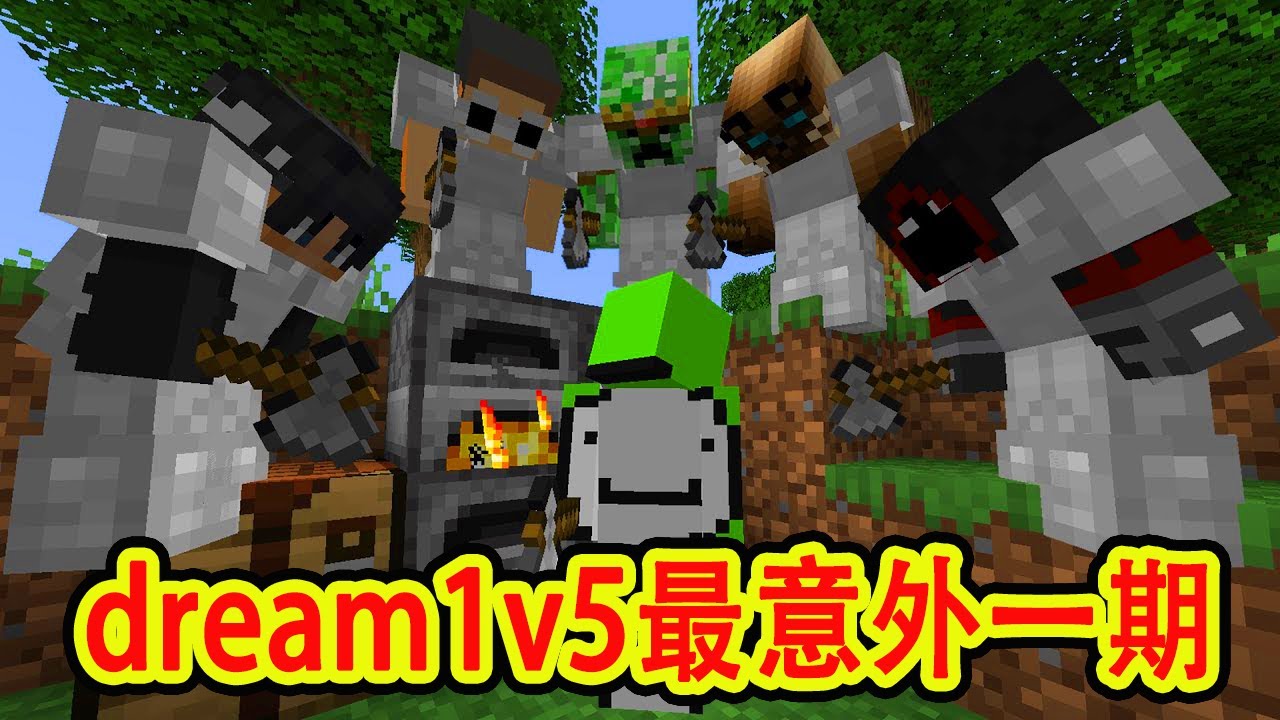 我的世界：dream1v5最意外一期，猎人惊现超高策略和智商