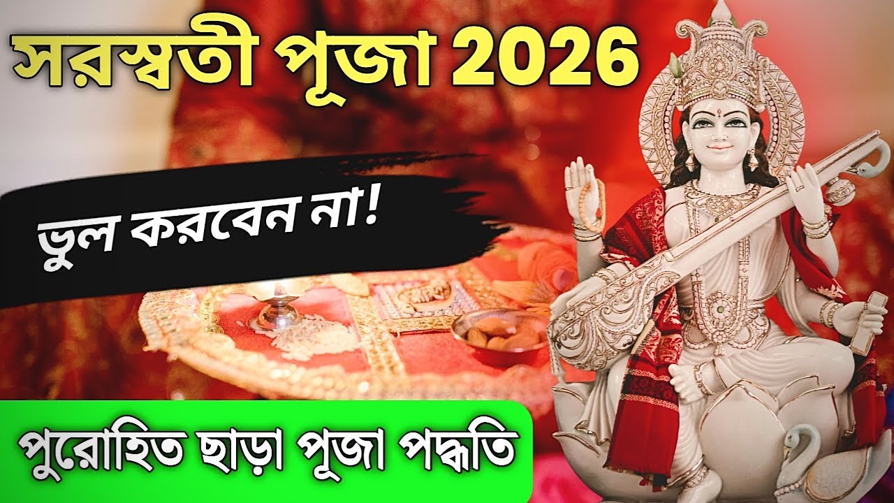 পুরোহিত ছাড়া সরস্বতী পূজার সহজ ঘরোয়া পূজা পদ্ধতি | Saraswati Puja 2026