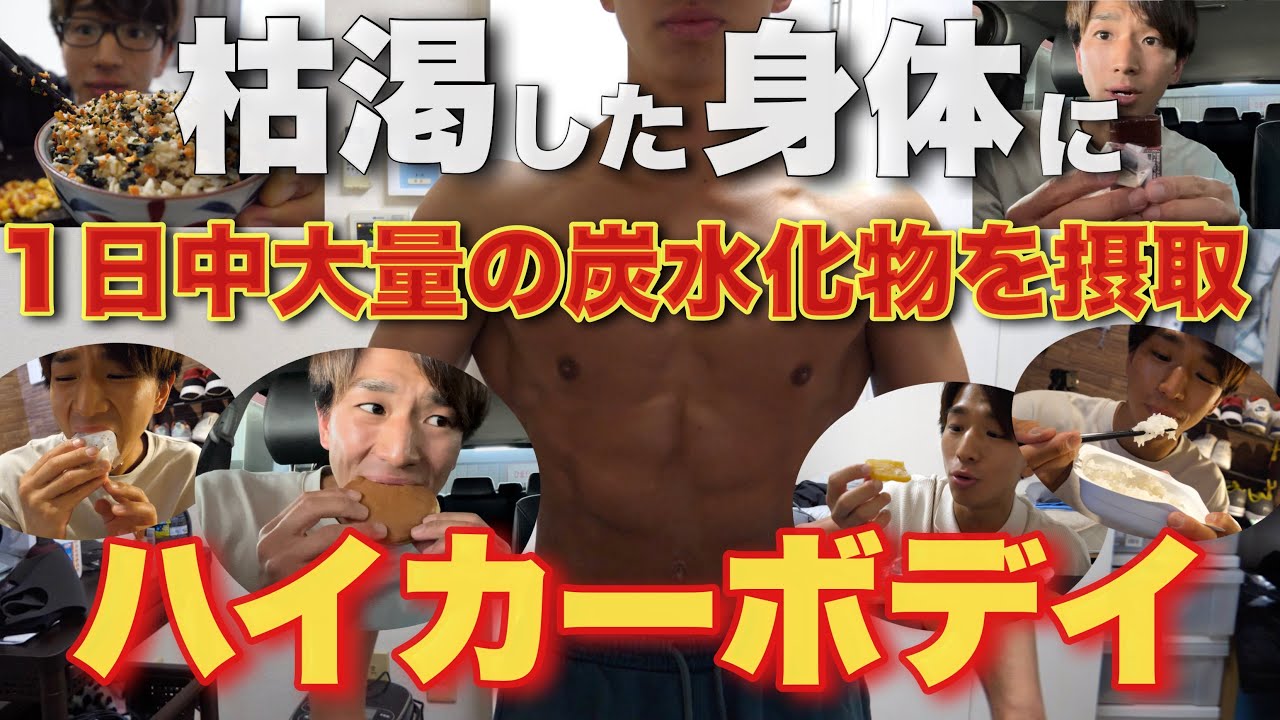 【ハイカーボデイ】大会3週間前に1日中全力で炭水化物を摂取したら...身体の変化がすごい事に⁉︎