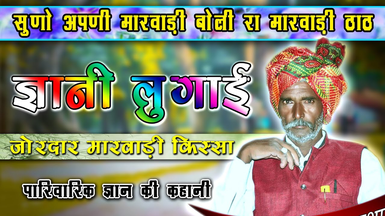 चतुर लुगाई - मारवाड़ी राजस्थानी ज्ञान का किस्सा || शिक्षाप्रद कहानी | Family Video | Kailash ji kissa