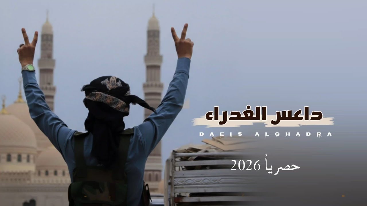 داعس الغدراء || كلمات ابو ناصر جليد || اداء الشاعر سلطان زاهر جديد وحصري 2026