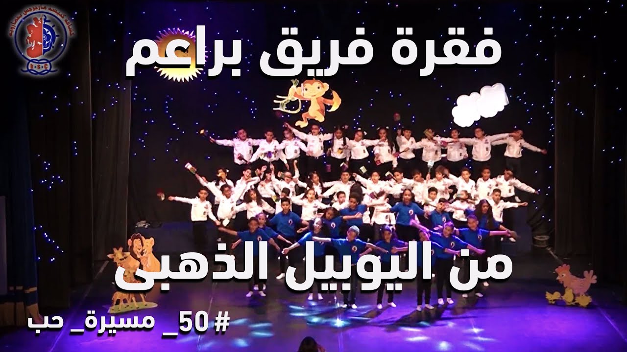 فقرة فريق براعم من حفل اليوبيل  الذهبى 50 سنة مسيرة حب