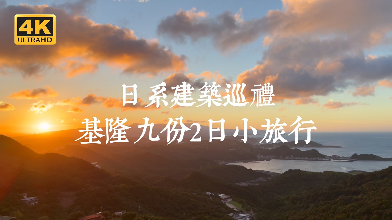 【台灣日系巡禮 EP04】山海間的浪漫足跡！以日式建築串起基隆、九份與金瓜石的療癒散策 | 松浦新平宅、旭丘指揮所、基隆要塞司令官邸、基隆塔、九份老街、四連棟、金瓜石黃金博物館