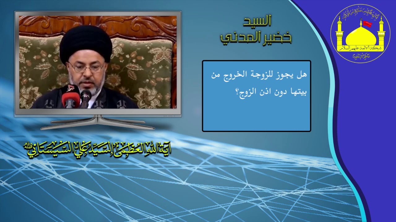 هل يجوز للزوجة الخروج من بيتها دون اذن الزوج؟
