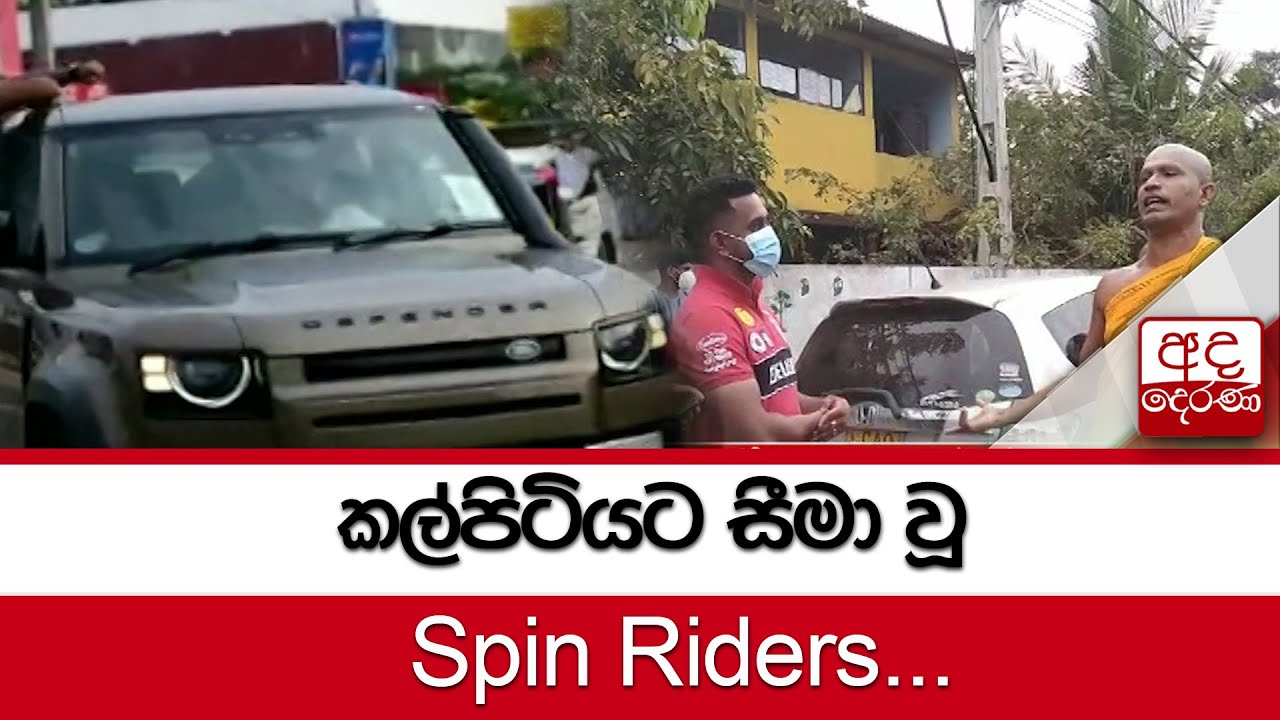 කල්පිටියට සීමා වූ Spin Riders...