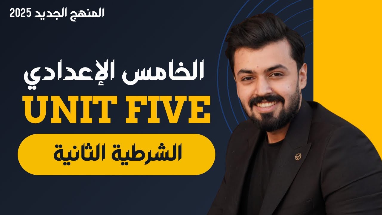 الخامس اعدادي : الشرطيه الثانيه second conditional | الوحده الخامسه المنهج الجديد