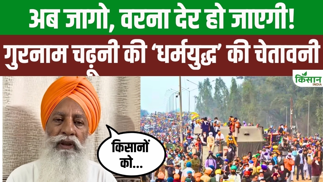A Holy War Begins: Gurnam Singh Charuni&rsquo;s Angry Appeal to Organizations, Something Big Coming on ...