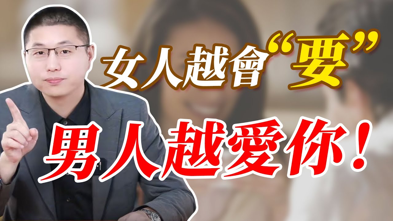 女人越會“要”，男人越愛你#感情 #愛情