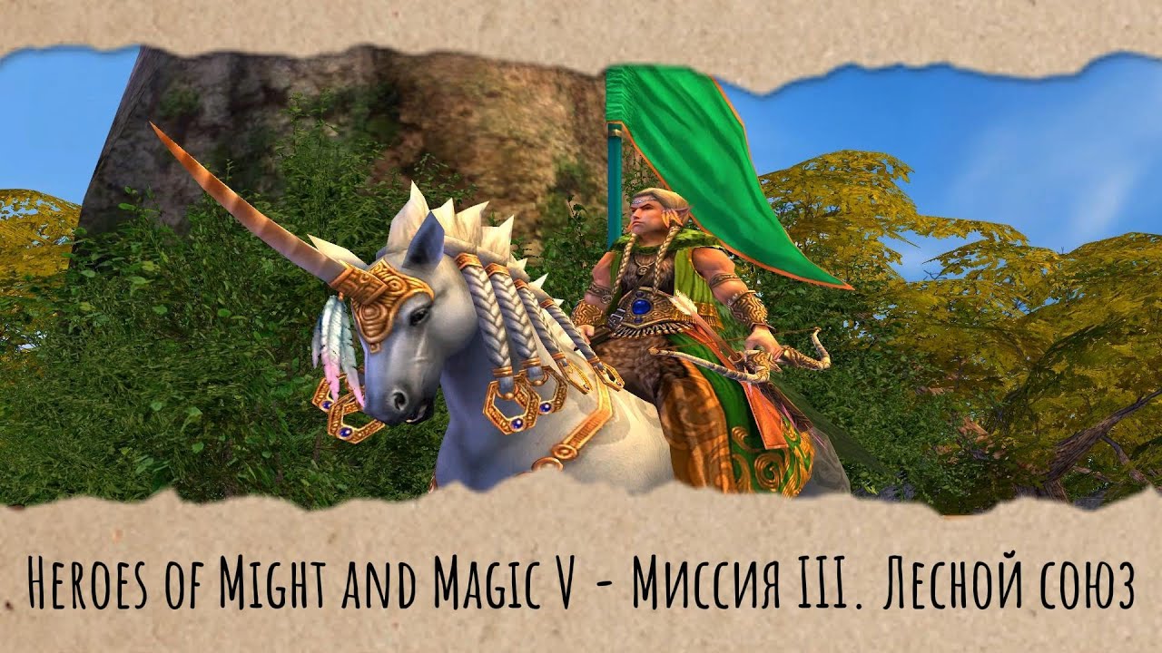 Heroes of Might and Magic V - Миссия III. Лесной союз (Геймплей без голоса)