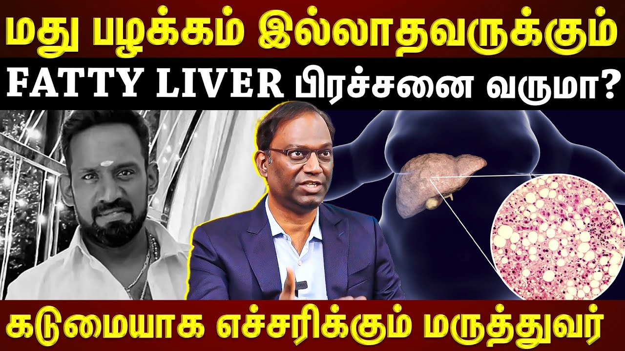 Fatty Liver பிரச்சனைக்கு என்ன காரணம் தெரியுமா? உஷாரா இருங்க! | EXCLUSIVE |