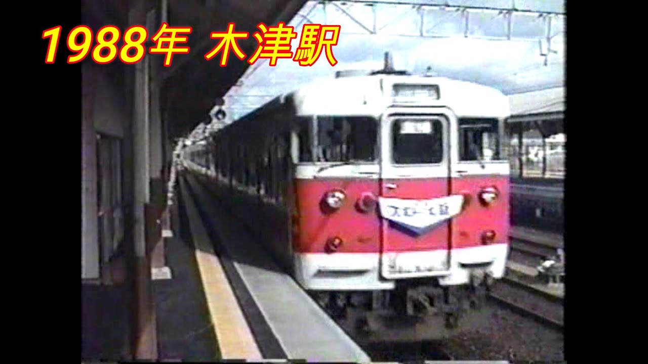 1988年 定点撮影 木津駅 105系 103系 113系 駅は橋上駅舎になる前 地下道を使用 途切れていますが中線が2線存在