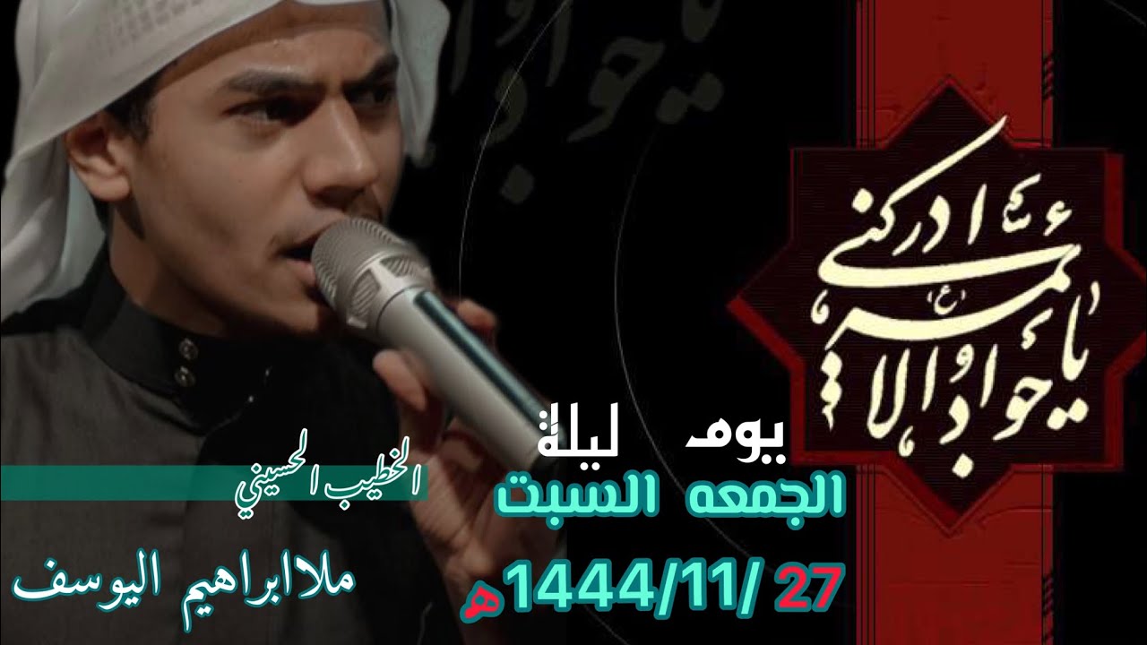 اسشتهاد باب المراد الإمام محمد الجواد(؏)الخطيب الحسيني ملا ابراهيم اليوسف