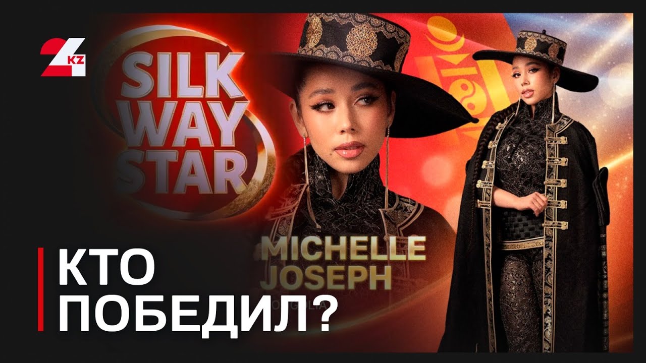 В Астане выбрали победителя мегапроекта Silk Way Star