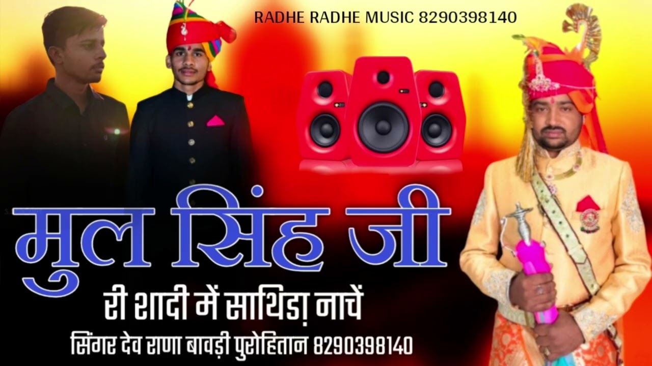 Mul Singh Ji Ri Shadi Me Sathira Nache // Singer Dev Rana bawadi purohitan 