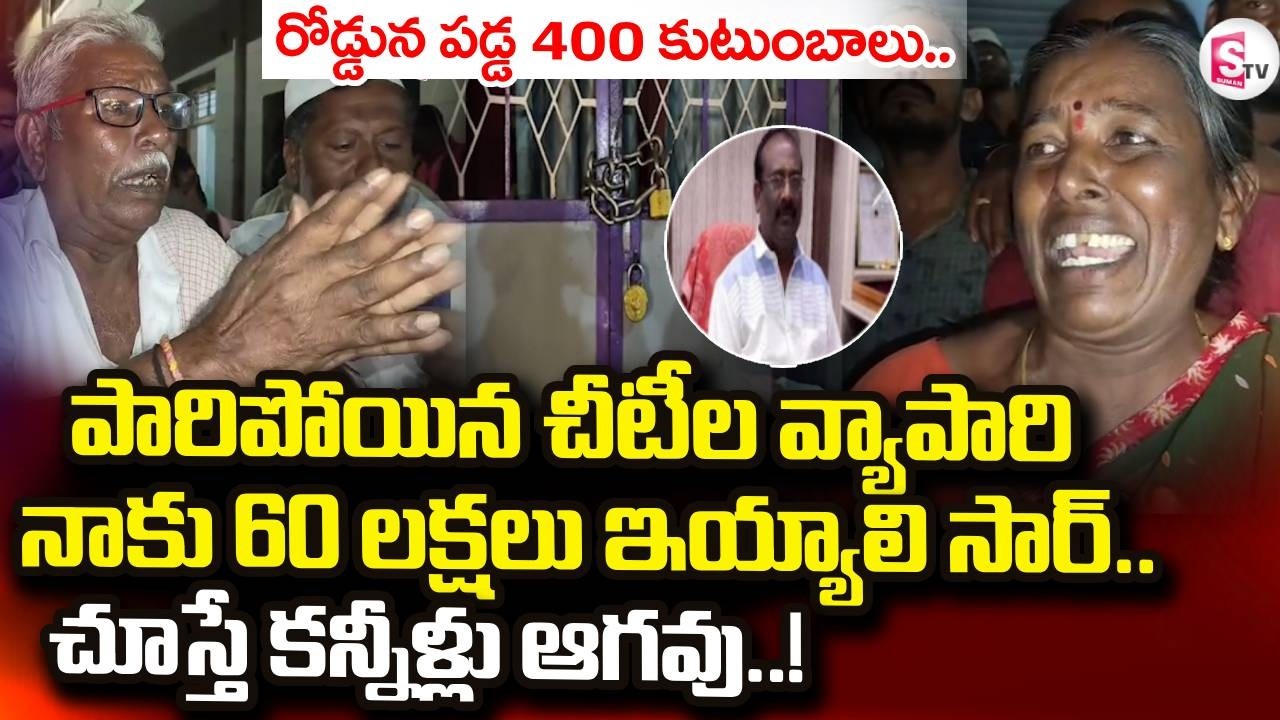 డబ్బులతో పారిపోయిన చీటీల వ్యాపారి | Chit Fund Fraud in Palamaneru | Chittoor Latest News