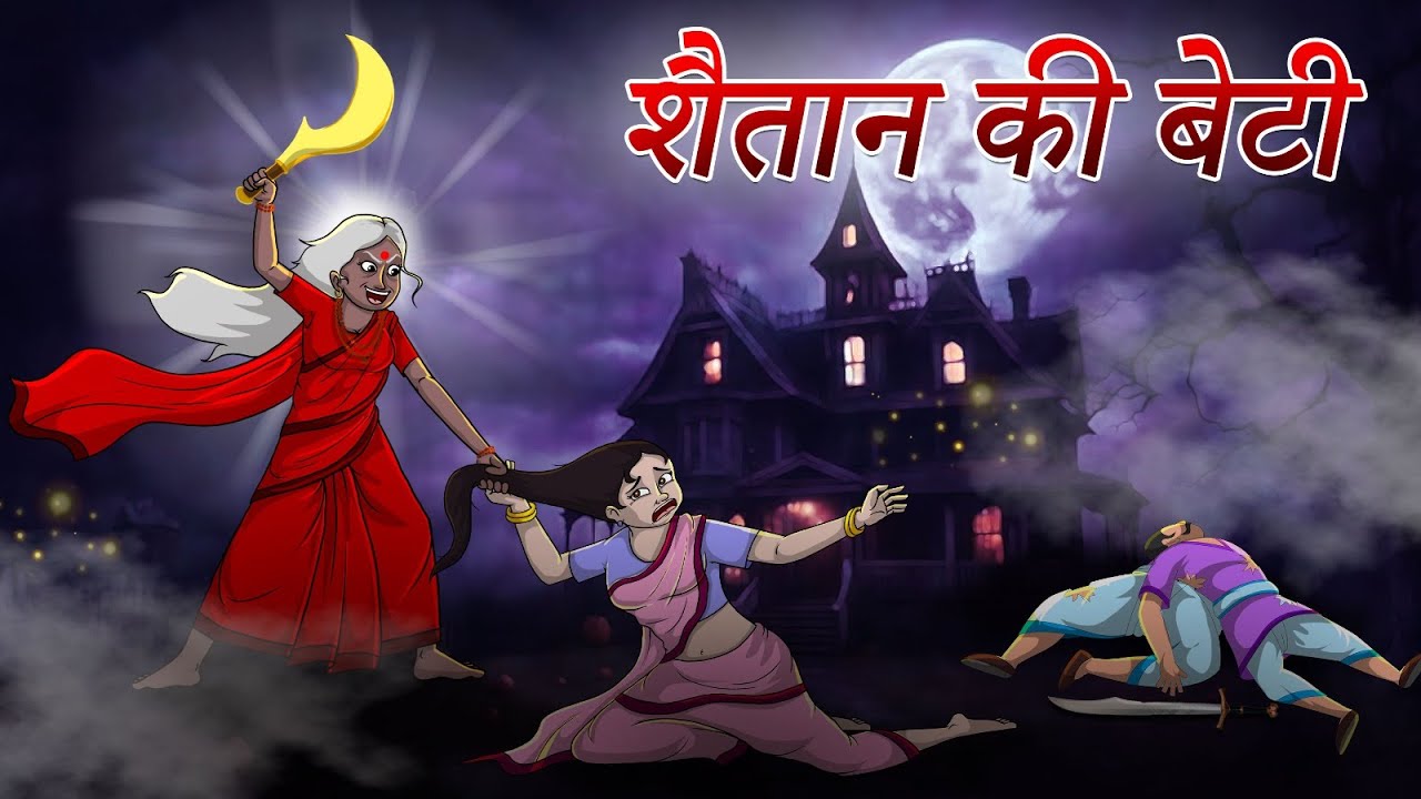 शैतान की बेटी Part 1 | Shaitaan Kee Betee Part 1 | Hindi Kahaniya | Hindi Stories