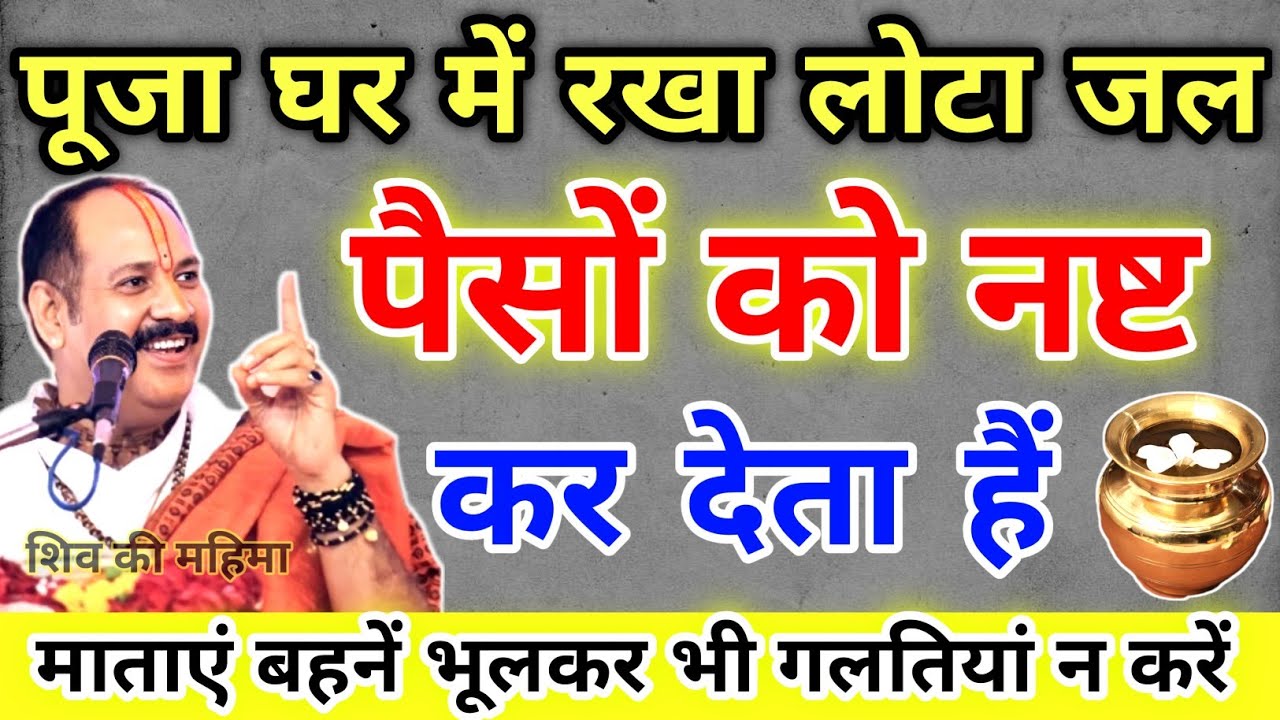 पूजा घर में रखा लौटा जल पैसे को राख बना देगा भूलकर भी यह गलतियां न करे !! Pradeep Ji Mishra 