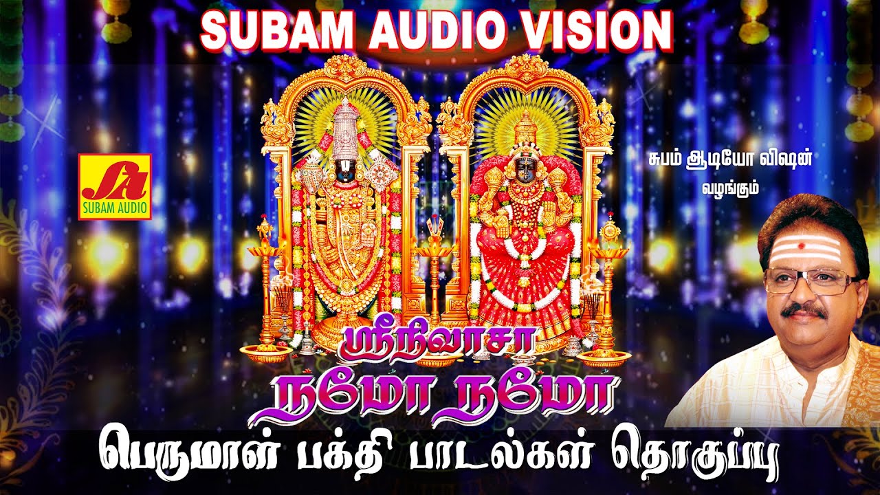 பெருமாள் பக்தி பாடல்கள் | Perumal hit song | Subam Audio Vision #perumalsongs #spbperumalhits  #spb