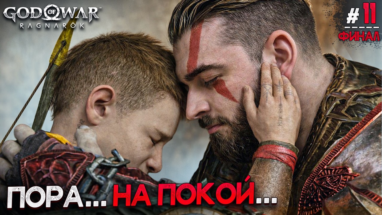 ЗАРУБА В ВЕЧНОЙ БЕЗДНЕ - GOD OF WAR RAGNAROK #11
