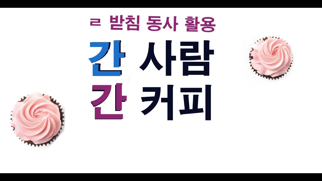 ㄹ  받침 동사  활용 ㄹ bottom verb conjugation