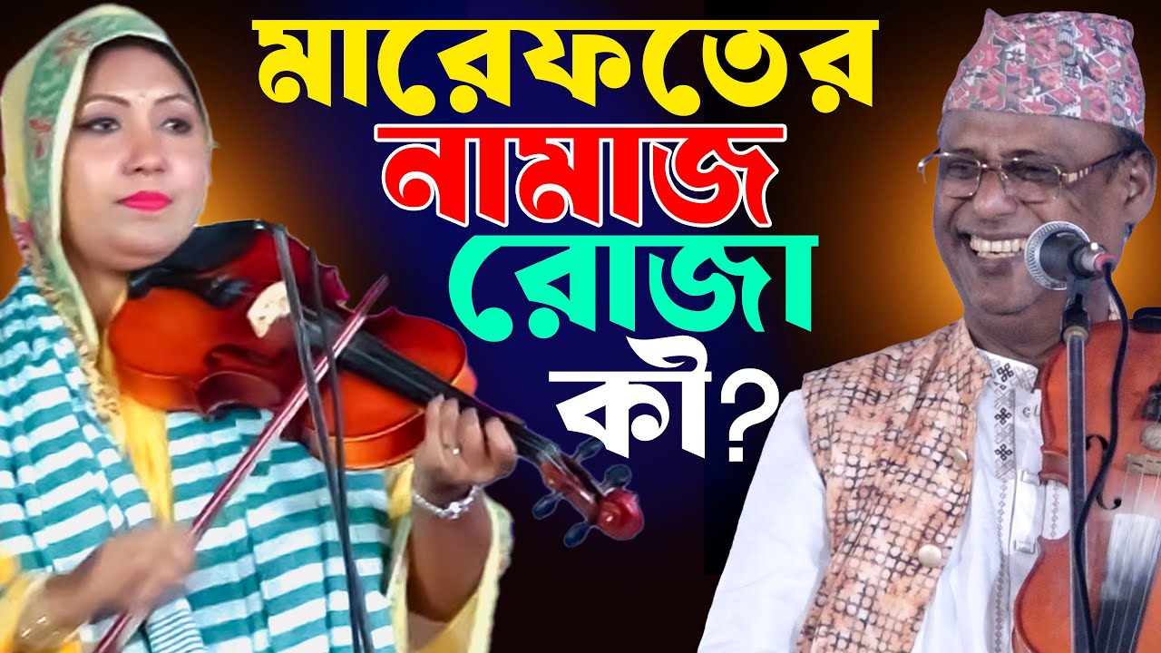 মারেফতের নামাজ রোজাটা কি? হাসির রাজা শাহ আলম সরকার-ও জুলিয়া সরকার।ফুল পালা গান ২০২৬