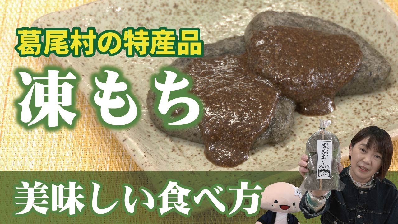 葛尾村の特産品「凍もち」の美味しい食べ方を紹介します！