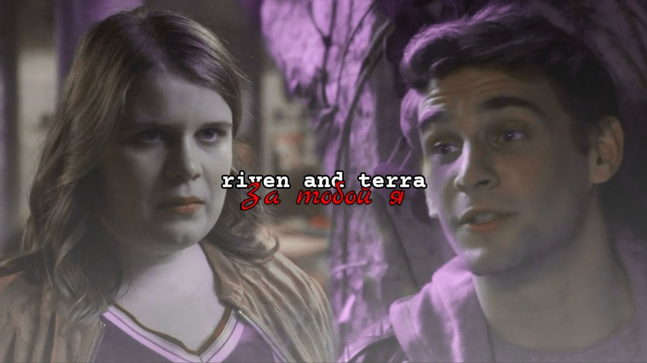 ► riven and terra \\ за тобой я