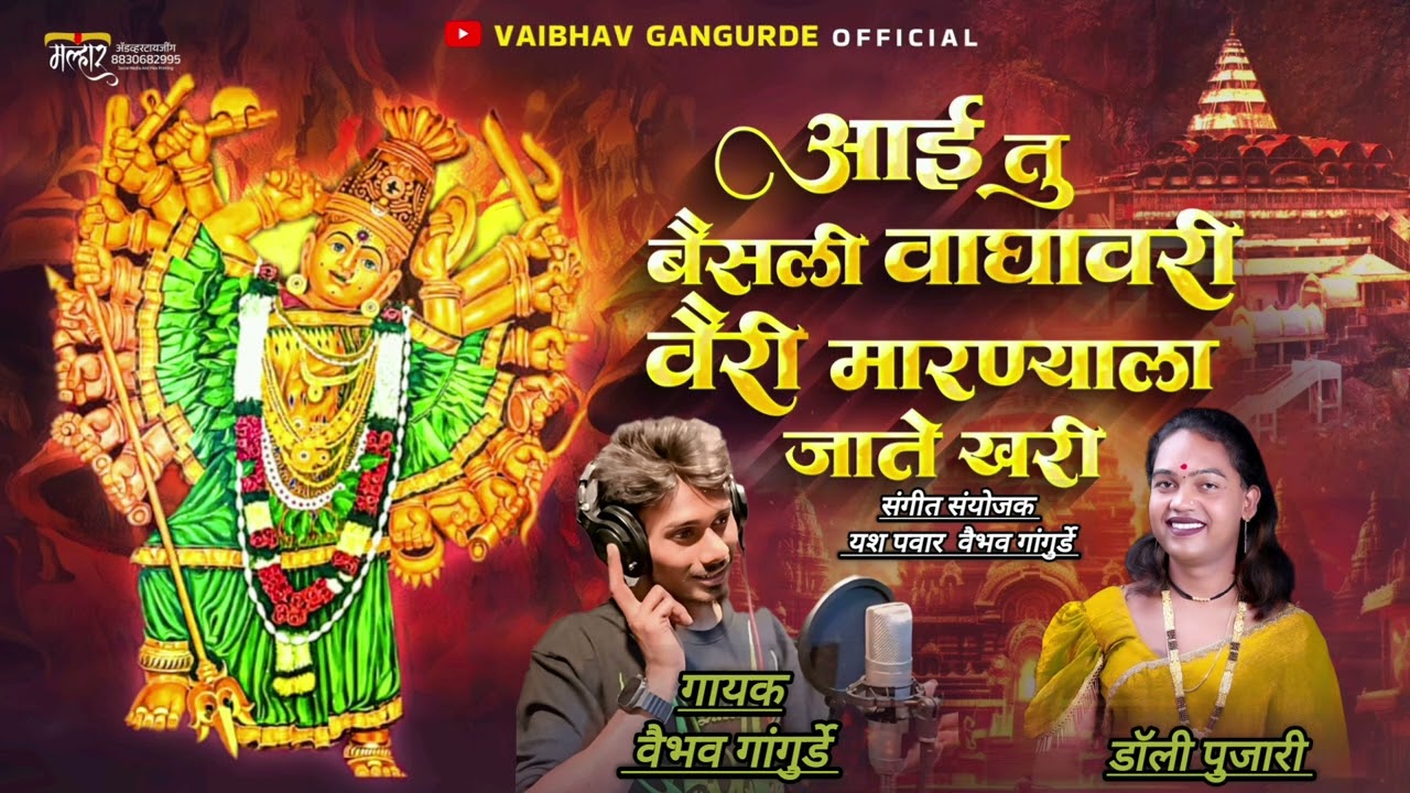 गीत :- आंबा बैसली वाघावरी वैरी मारण्याला जाते खरी  :-गायक #वैभव_गांगुर्डे/_vaibhav_gangurde