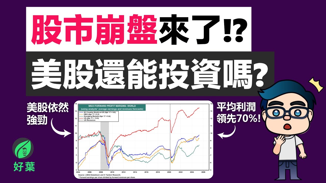 股市崩盤來了？！ 美股到底還能不能投？