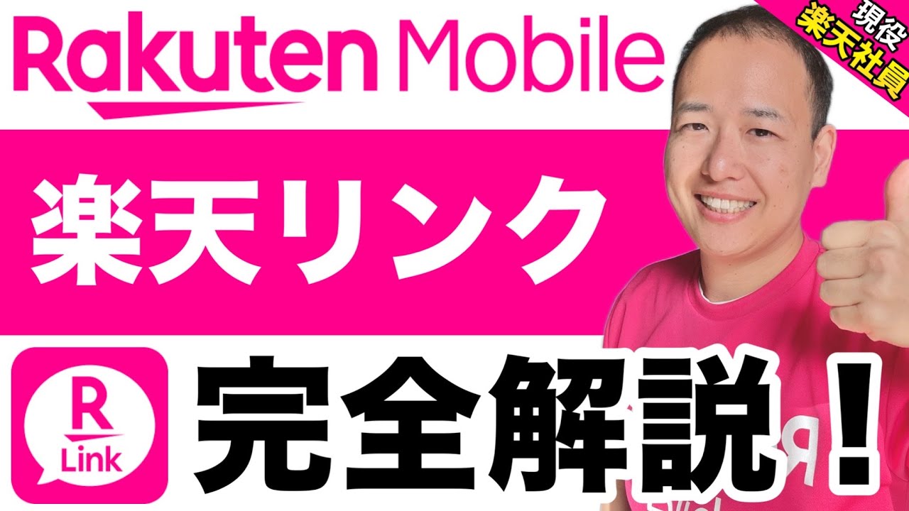 【通話料0円】楽天モバイルの楽天リンク完全解説！音質・注意点・対策法までコレ一本で完結！