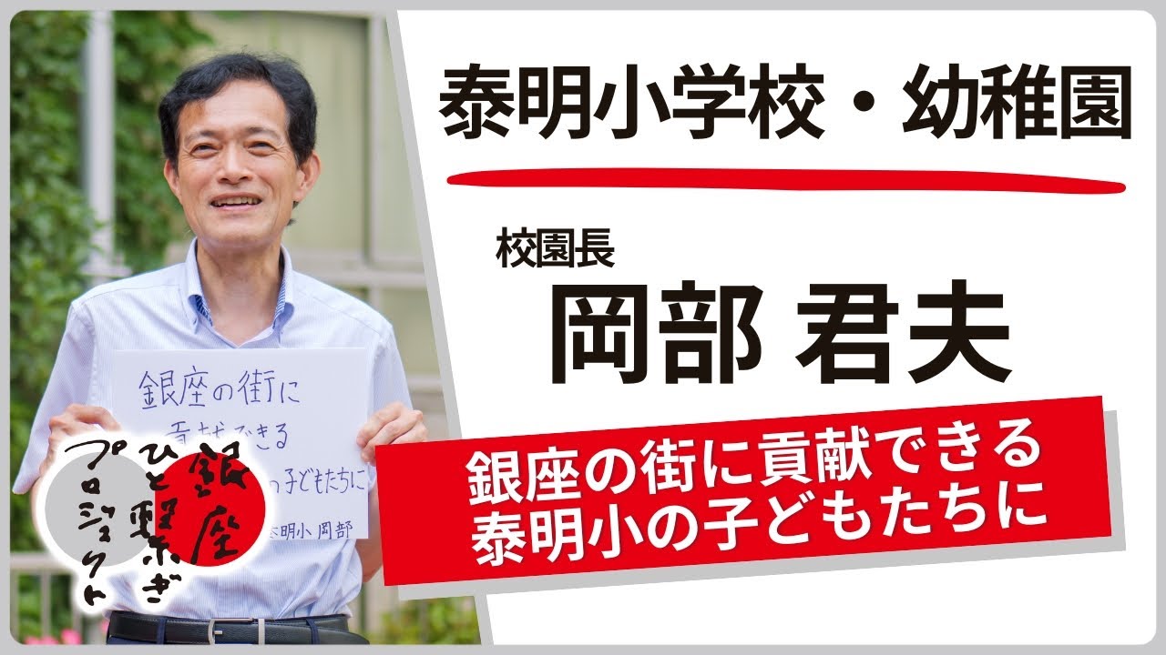 中央区立泰明小学校・幼稚園校園長 / 岡部君夫「銀座の街に貢献できる泰明小の子どもたちに」銀座ものひと繋ぎプロジェクト