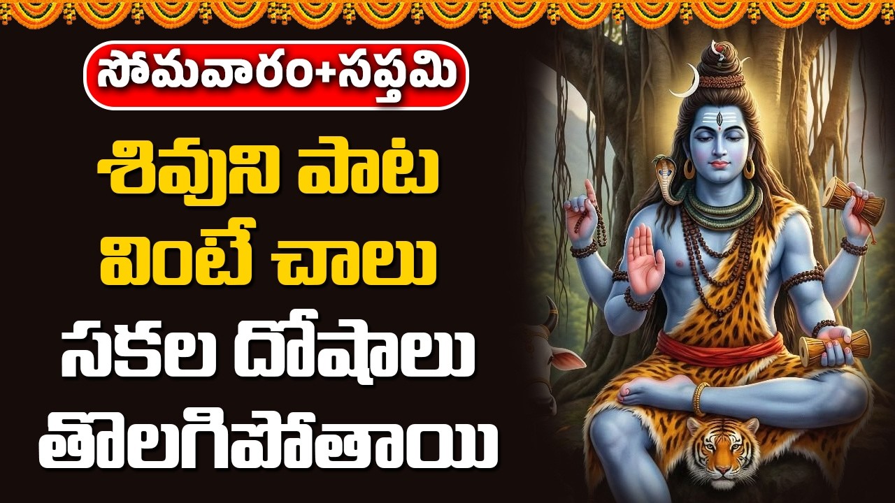 శివుని పాట వింటే చాలు సకల దోషాలు తొలగిపోతాయి || Abhishekam TV