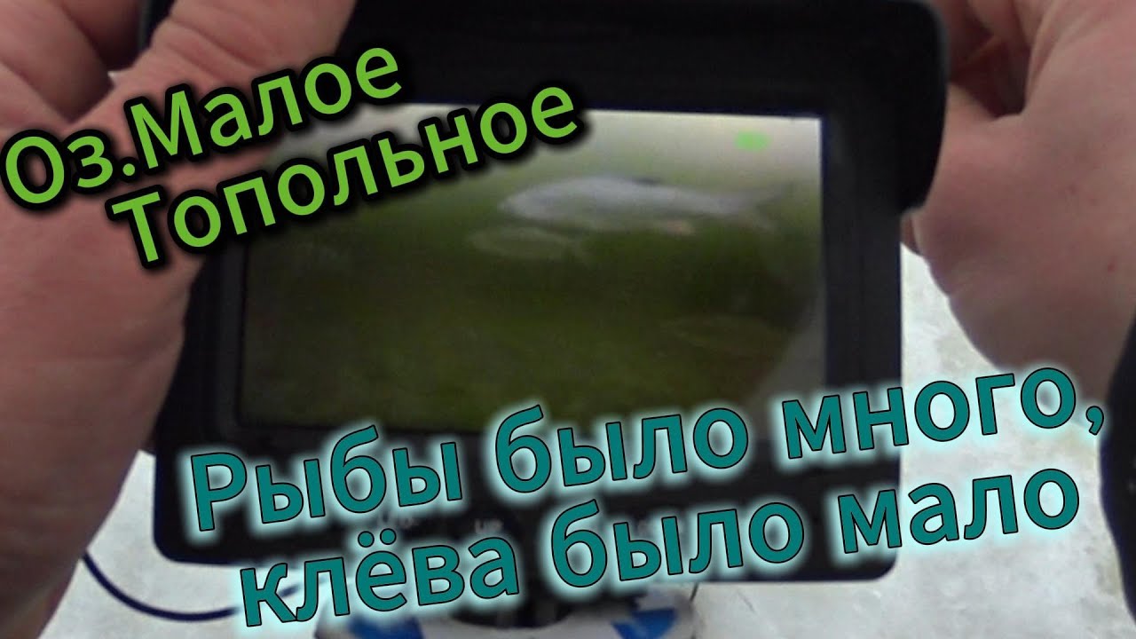 РЫБАЛКА НА МАЛОМ ТОПОЛЬНОМ