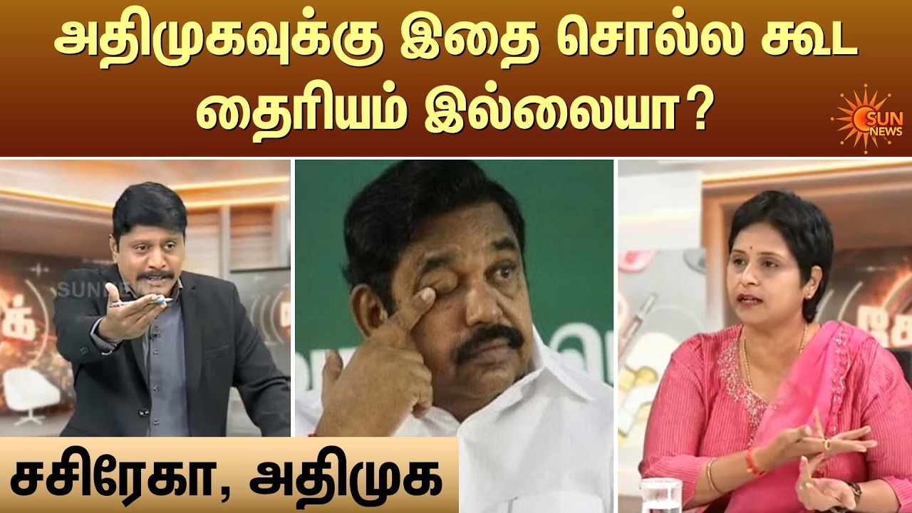 அதிமுகவுக்கு இதை சொல்ல கூடதைரியம் இல்லையா? | Kelvi Kalam | Sun News
