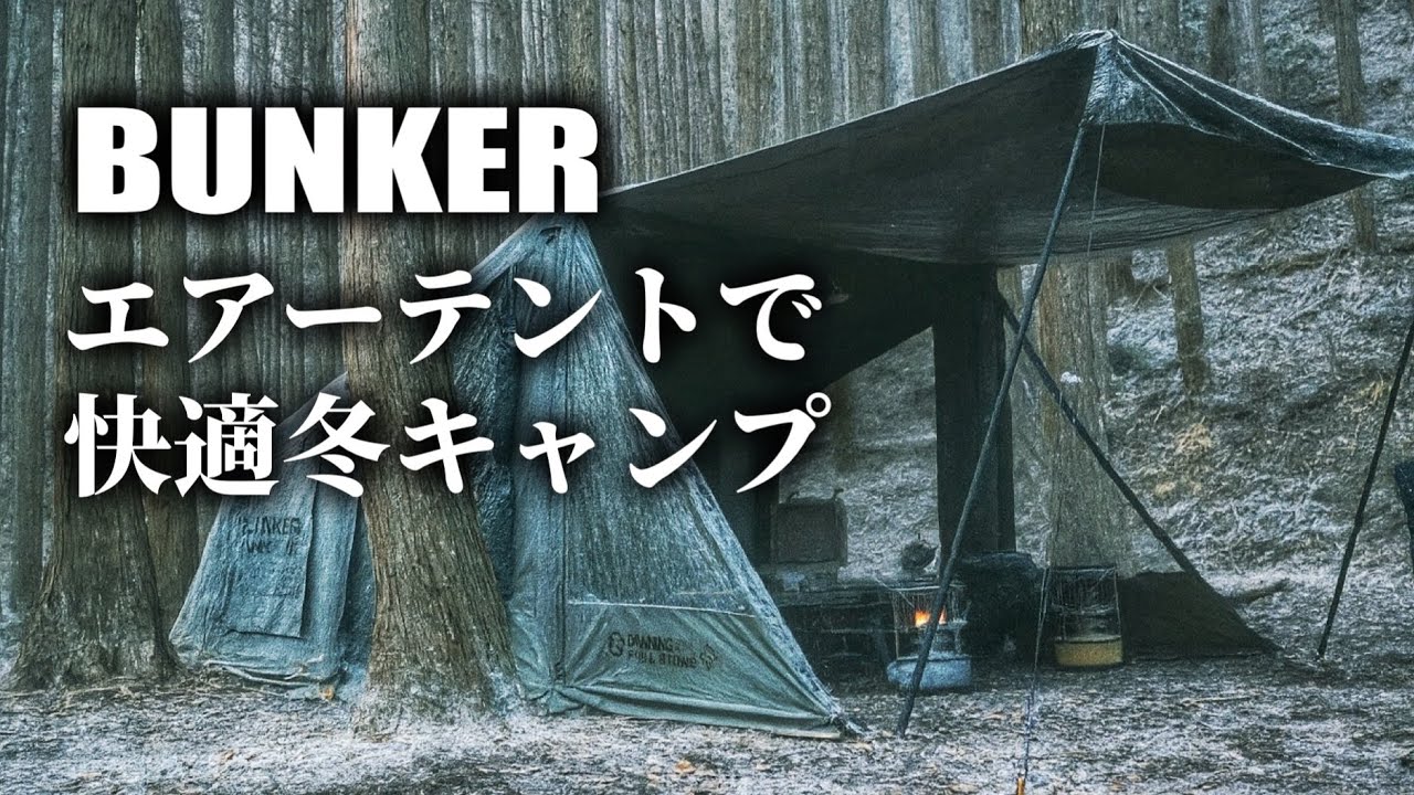 【エアーテント】簡単設営で快適『BUNKER』で愛犬と冬キャンプ(Grouse x Dawning Fire)