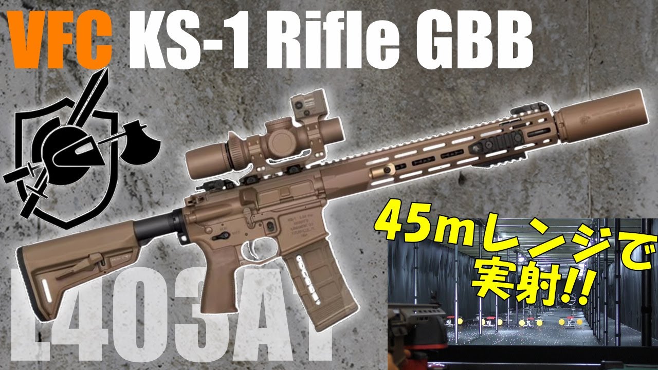 【新製品レビュー】VFC KS-1（L403A1）ガスブローバックライフル 製品実射レビュー