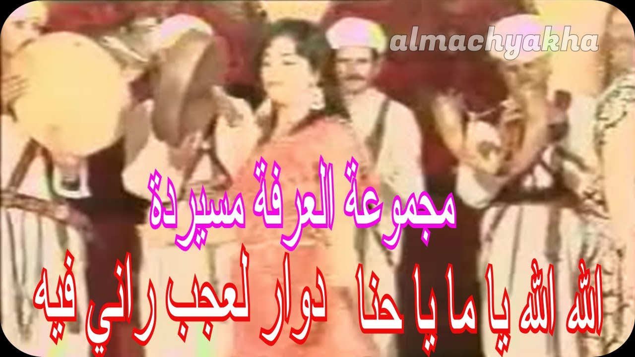 alarfa mssirda Cheikh Almokhtar - Cheikh Alhakam - الله  الله يا ما يا حنا دوار لعجب راني فيه
