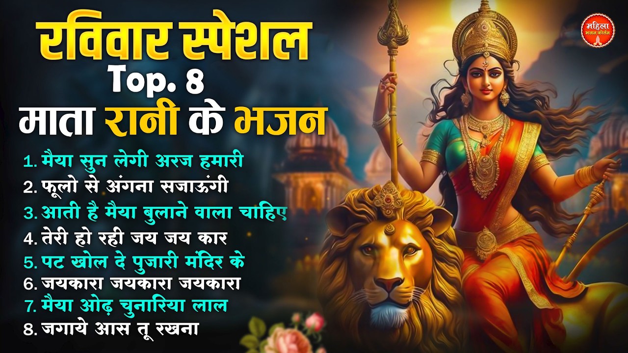 रविवार स्पेशल शांति और सुकून देने वाले माता रानी भजन | Nonstop Mata Song | Mata Bhajan | Devi Bhajan
