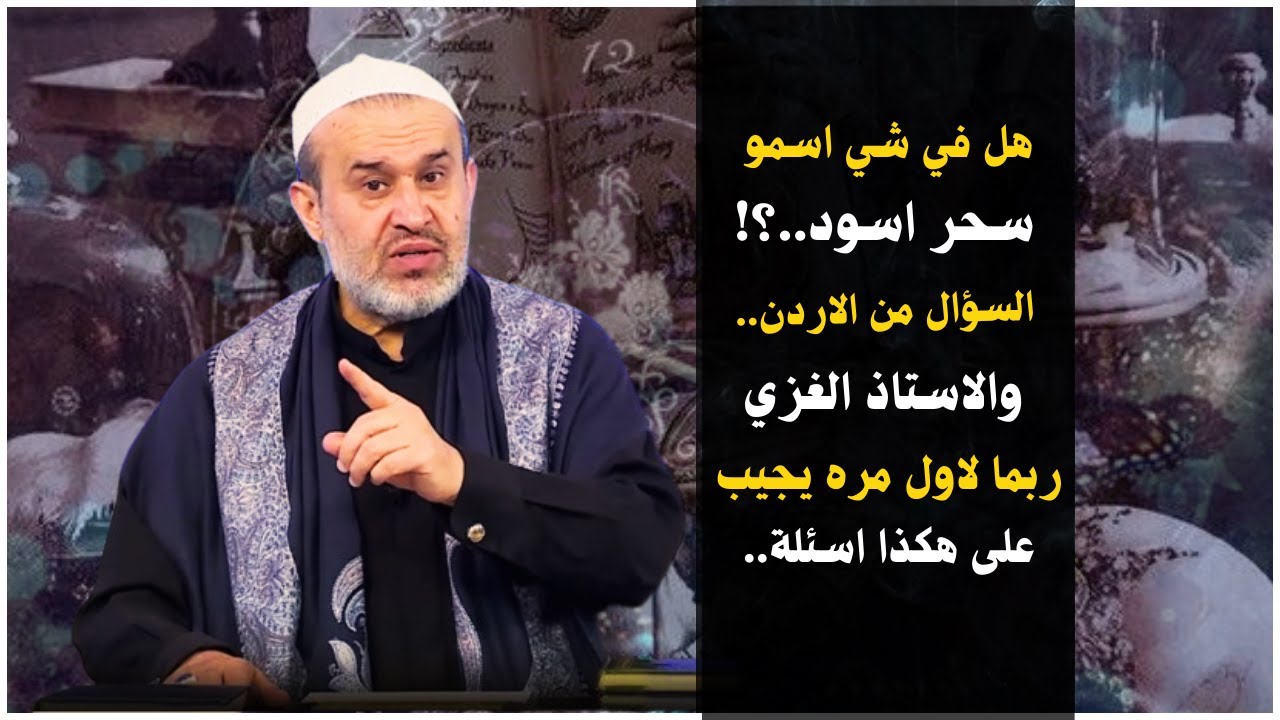 ام محمد من الاردن تسأل عن السحر الاسود وعن مس الشيطان وعن امور اخرى بهالخصوص ..💙عبد الحليم الغزي