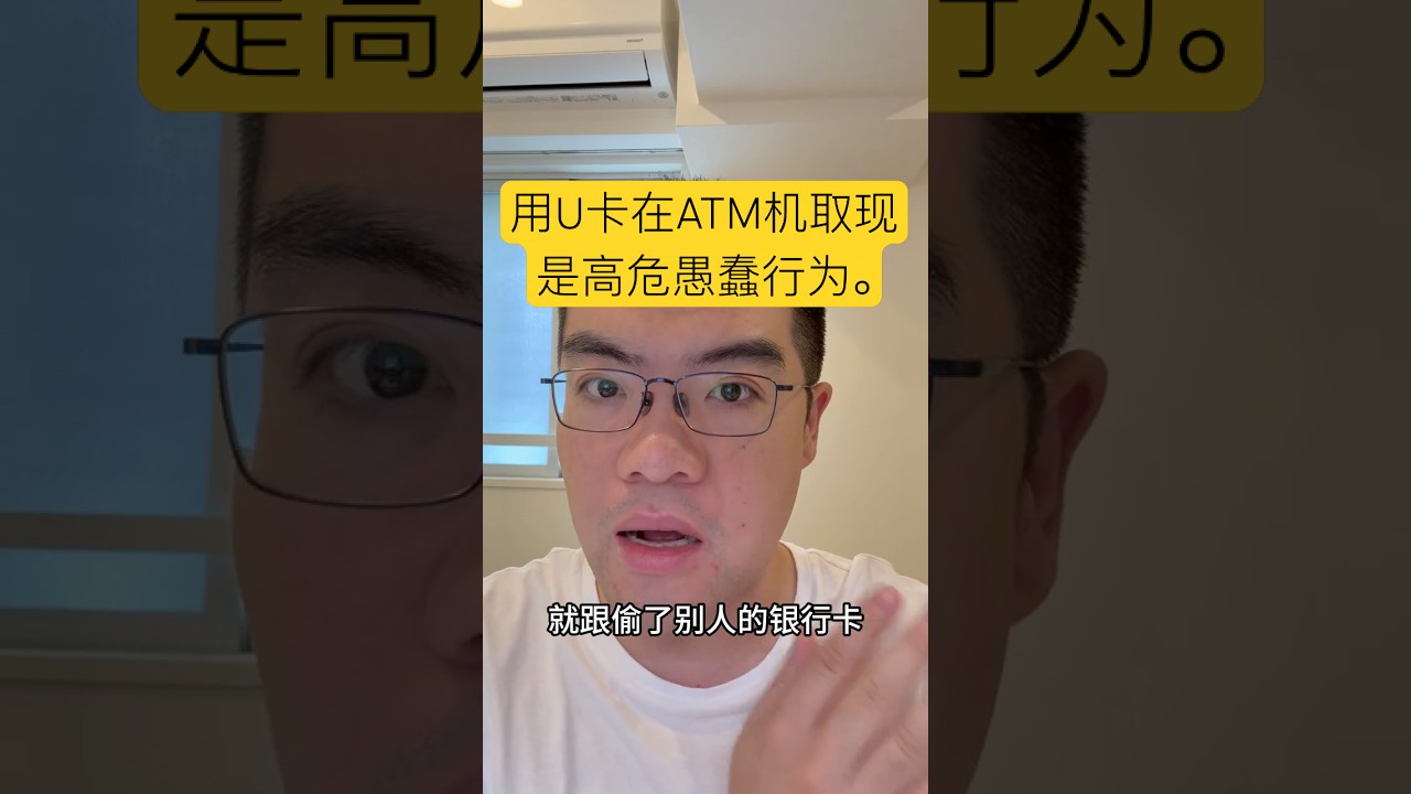 用U卡在ATM机取现是高危行为（极度愚蠢）