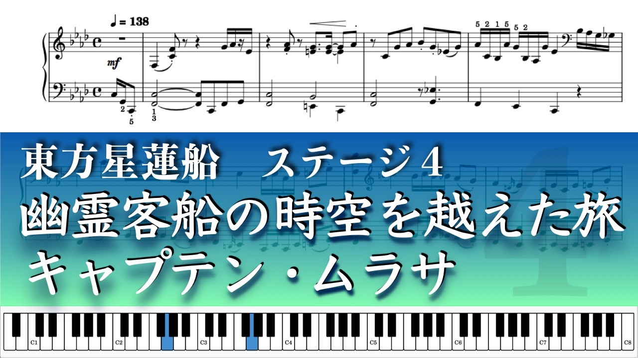 【東方ピアノ】東方星蓮船 4面BGM 幽霊客船の時空を越えた旅 / キャプテン・ムラサ – Piano Solo