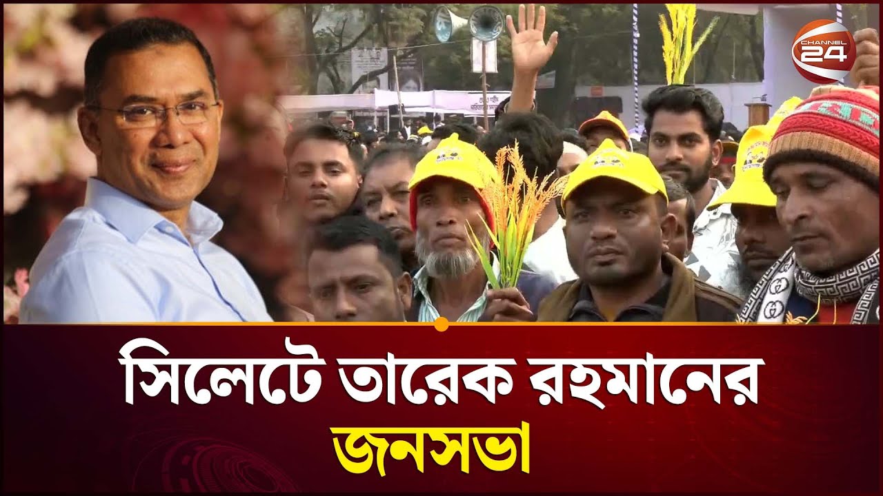 সিলেটে তারেক রহমানের জনসভা আজ | Tarique Rahman | Election | BNP | Channel 24
